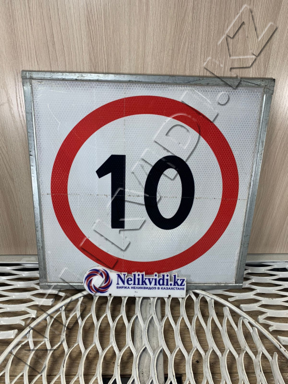 Дорожный знак 3.24 Ограничение максимальной скорости 10 км/ч купить