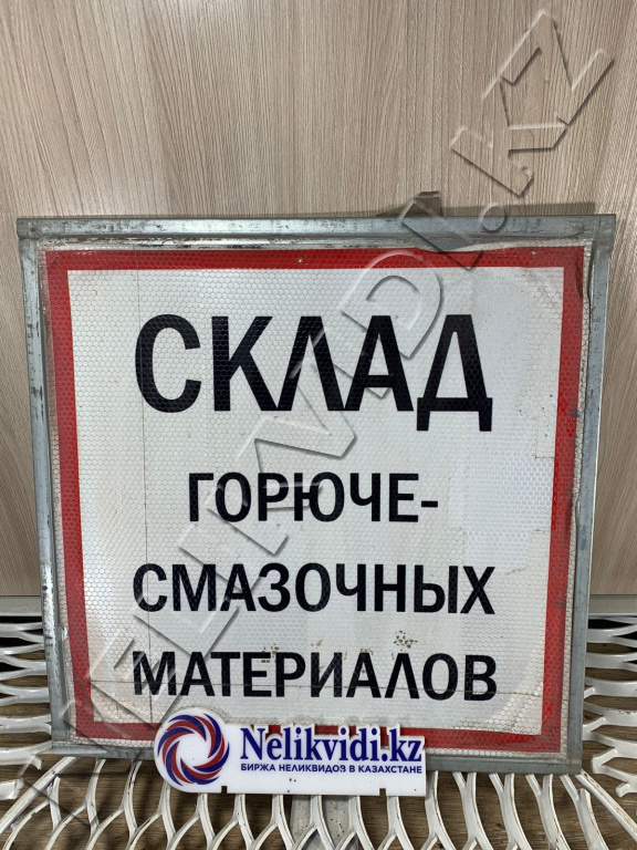 Знак "Склад горюче-смазочных материалов" купить